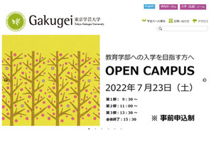 【大学受験2023】東京学芸大、教員養成4課程を1つに改組 画像