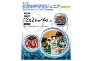 JST「科学の甲子園ジュニア全国大会」12月開催 画像