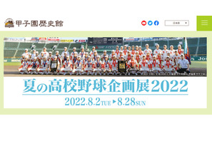 甲子園歴史館「夏の高校野球企画展」8/2-28 画像