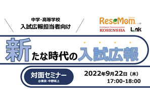 私立中高「新たな時代の入試広報」セミナー9/22、東京・中野坂上 画像