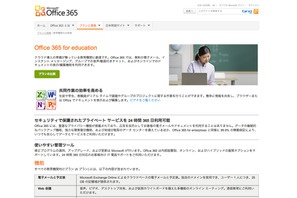 Office 365の教育機関向けバージョン登場、基本プランは無料で提供 画像