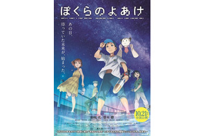 劇場アニメ「ぼくらのよあけ」10/21公開 画像