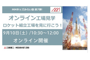 MMキッズみらい塾、ロケット組立工場見学オンライン9/10 画像