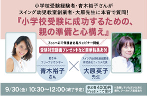 【小学校受験】保護者の準備と心構え、ウェビナー9/30 画像