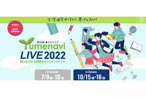 【大学受験】227大学が参加「夢ナビライブ」10/15・16 画像