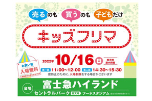 売るのも買うのも子供だけ「キッズフリマ」富士急ハイランド10/16 画像