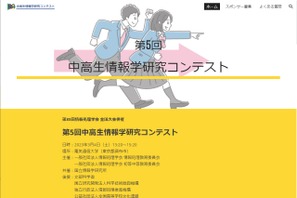 中高生情報学研究コンテスト、10/28受付開始 画像