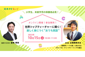 正頭先生に聞く「おうち英語」10/15無料セミナー 画像