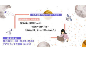 宇宙のお仕事図鑑「宇宙で働くには？」オンライン10/12 画像