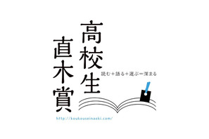 今年の1作を選ぶ「高校生直木賞」参加校募集 画像