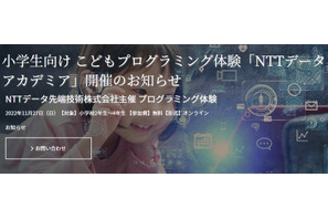 小学生プログラミング体験「NTTデータアカデミア」11/27 画像