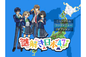 基礎学力向上と疑似旅行ができるゲーム「謎解き日本47！」 画像
