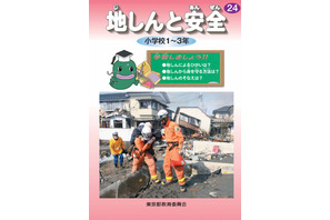 東京都、2012年度版「地震と安全」副読本を全生徒児童に配布 画像