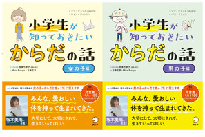 小学生向け性教育の本「女の子編」「男の子編」発売 画像