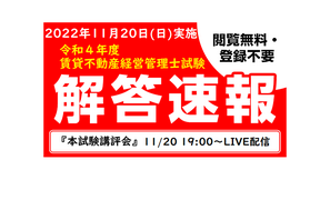 賃貸不動産経営管理士試験、解答速報公開11/20 画像