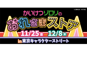 期間限定「かいけつゾロリのおれさまストア」購入者特典も 画像