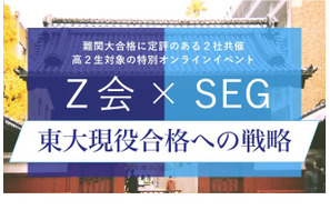 Z会×SEG、高2対象「東大現役合格への戦略」無料イベント 画像