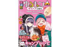 「ゆるキャン△×るるぶ」コラボ第4弾、キャンプごはん発売 画像