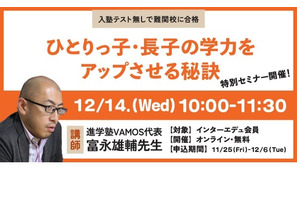 【中学受験】ひとりっ子・長子、学力アップの秘訣セミナー 画像