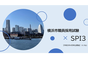 横浜市公務員試験、2023年度よりSPI3活用…全国からオンライン受験可 画像