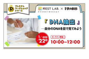 「子供の科学」と「NEST LAB.」コラボワークショップ1/22 画像