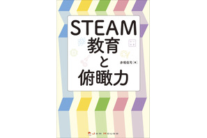 本当に必要な力…書籍「STEAM教育と俯瞰力」刊行 画像