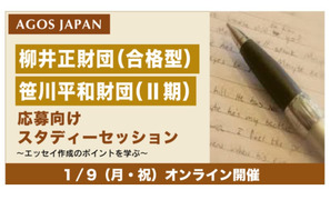 柳井正・笹川平和財団「応募向けスタディーセッション」1/9 画像