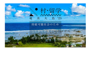 奄美大島で自然に寄り添う「村・留学」2/15まで申込受付 画像