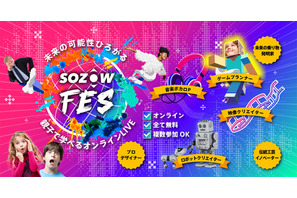 親子で学べるオンラインLIVE「SOZOWフェス」1/22-3/12 画像