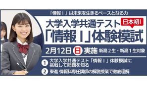 【大学入学共通テスト2025】東進、新高1・2対象「情報I」体験模試2/12 画像