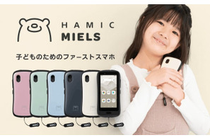 キッズスマホ「Hamic MIELS」電池切れても検知可能 画像