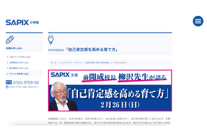 SAPIX「自己肯定感を高める育て方」大阪2/26 画像