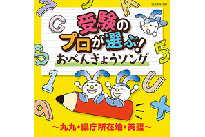 SAPIX監修・選曲「受験のプロが選ぶ！おべんきょうソング」発売 画像