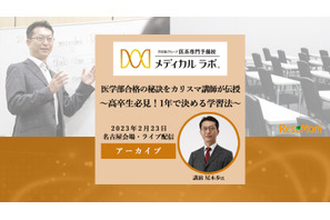 医学部合格の秘訣をカリスマ講師が伝授「高卒生必見！1年で決める学習法」＜動画＞ 画像