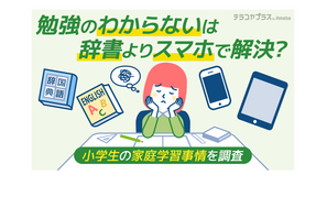 小学生8割が自宅で宿題以外の勉強…スマホ・タブレット活用 画像