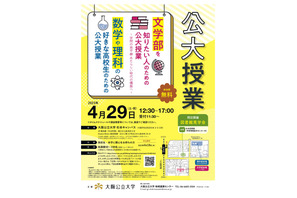 大阪公立大、高校生のための「公大授業」4/29 画像