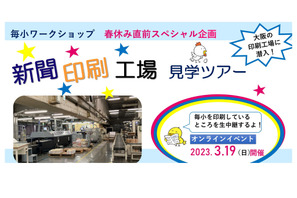 小学生向け「新聞印刷⼯場⾒学ツアー」 3/19…毎日新聞 画像