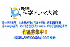 科学ドラマのシナリオ＆ストーリー募集9/13締切…ストーリーは小中学生対象 画像