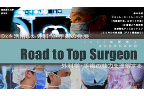 東京医科大、外科学人材育成「Road to Top Surgeon」開設 画像