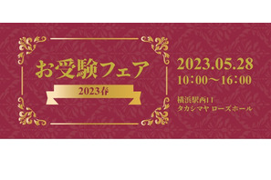 【小学校受験】私立小30校＆7幼稚園「お受験フェア2023春」5/28 画像