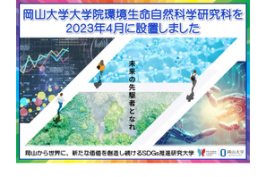 岡山大、大学院環境生命自然科学研究科を設置 画像