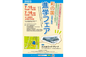 【高校受験】埼玉県内外から集結「彩の国進学フェア」7/15-16 画像