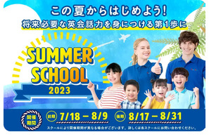 【夏休み2023】全国200教室で開催…Kids Duoサマースクール 画像