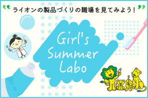【夏休み2023】理工系進学を応援「ライオンGirl's Summer Labo」8/22 画像