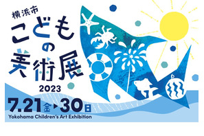 【夏休み2023】横浜市こどもの美術展、子供の絵画募集 画像