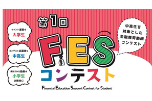 金融教育動画制作「第1回FESコンテスト」中高生の作品募集 画像