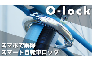 スマホで操作できる自転車用スマートロック「O-lock」 画像
