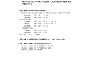【高校受験2024】【中学受験2024】福井県、選抜日程など実施要項 画像