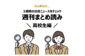 【週刊まとめ読み・高校生編】大学イメージ調査、上半期トレンド「蛙化現象」ほか 画像