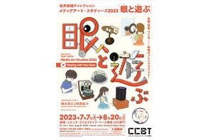 【夏休み2023】東京都、映像を体験・発見「眼と遊ぶ」 画像